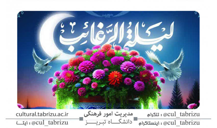 مراسم پر فیض شب لیلة الرغائب