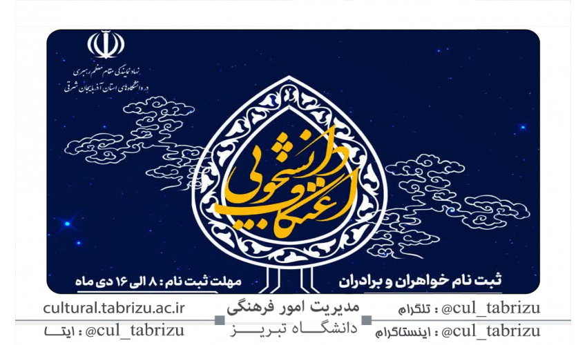 ثبت نام اعتکاف دانشجویی آغاز شد