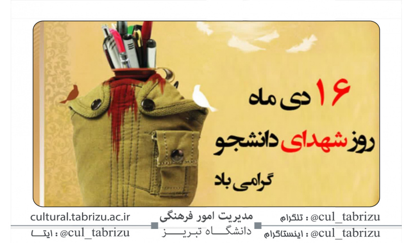 ۱۶ دی ماه روز شهدای دانشجو گرامی باد