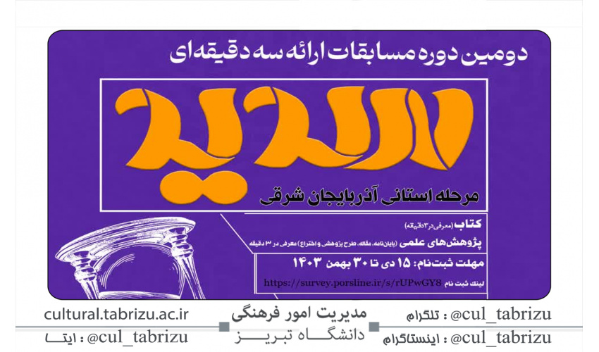 دومین دوره مسابقات ارائه ۳ دقیقه ای