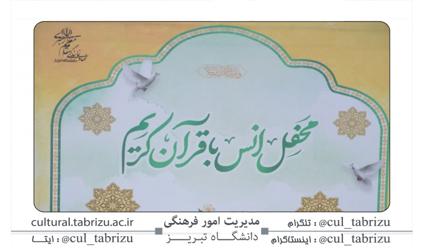 برگزاری محفل انس با قرآن