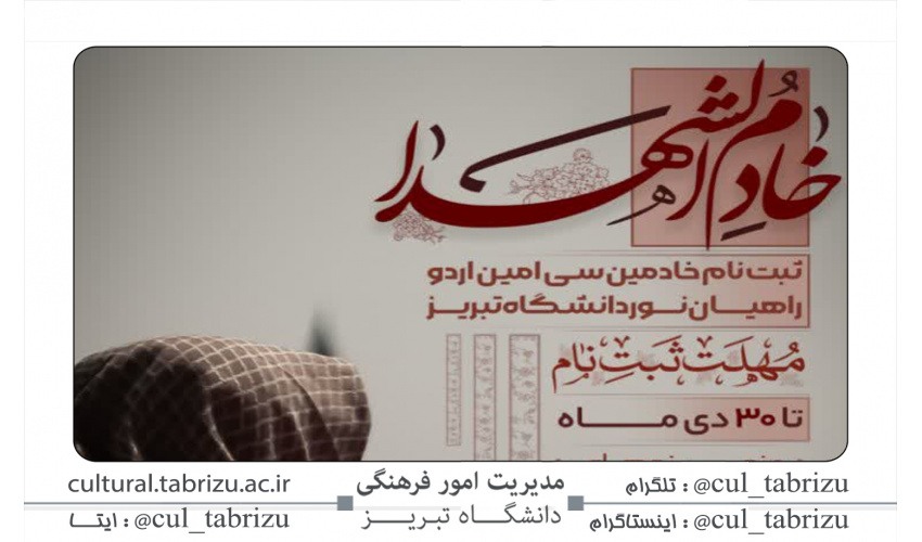 فراخوان ثبت نام خام الشهدا