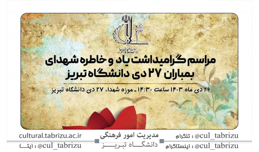 سی و هشتمین سالگرد شهادت شهدای عظیم الشان واقعه بمباران کارگاه فنی دانشگاه تبریز در تاریخ ۲۷ دی ۱۳۶۵.
