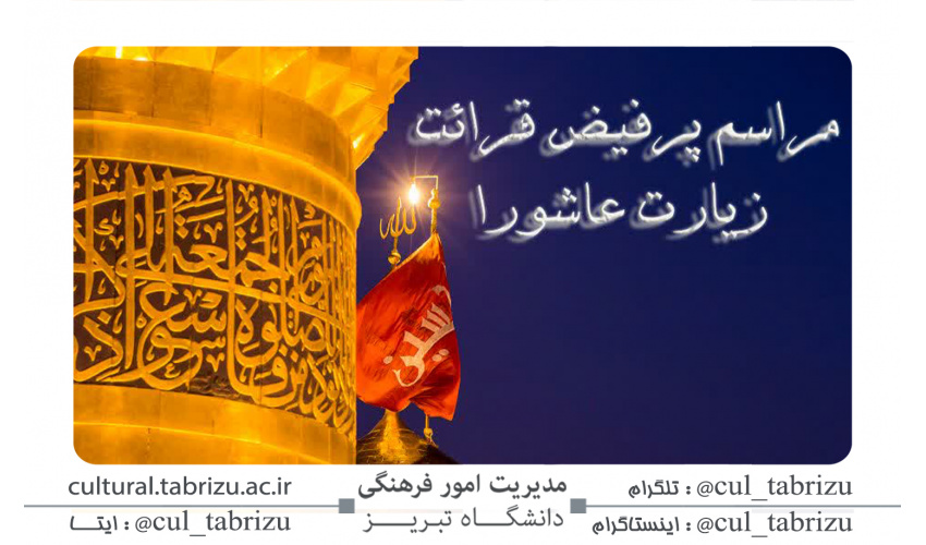 مراسم پرفیض قرائت زیارت عاشورا