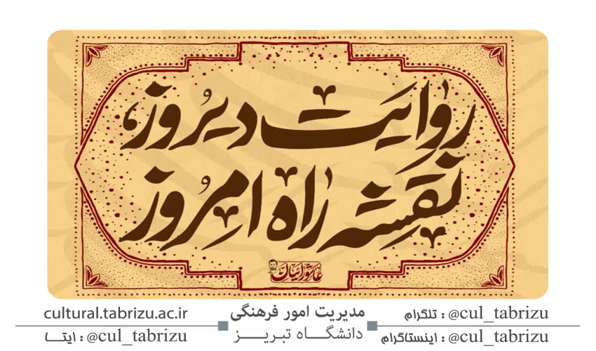 رونمایی از شعار کاروان راهیان نور دانشگاه تبریز