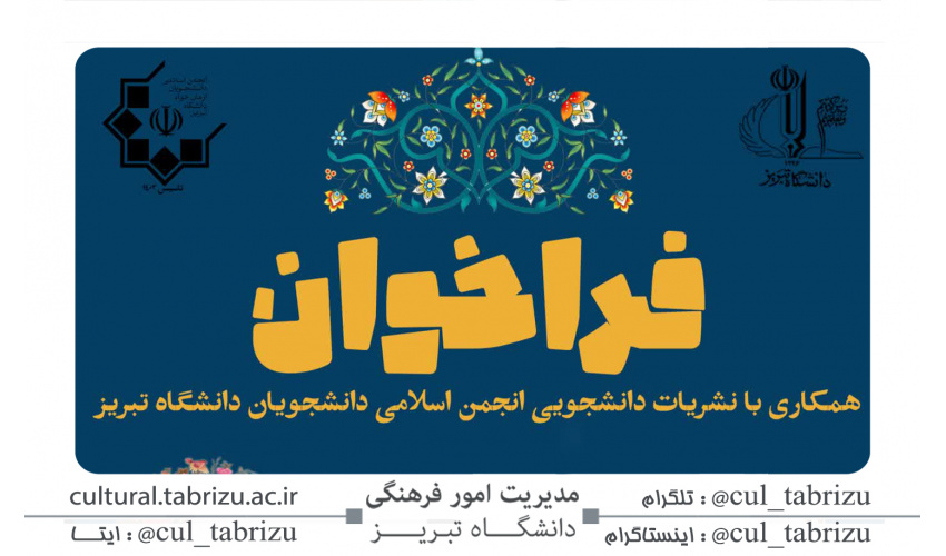 فراخوان همکاری با نشریات انجمن اسلامی دانشجویان دانشگاه تبریز(آرمان خواه)