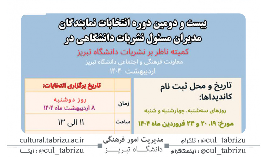 ۲۲ امین دوره انتخابات نمایندگان مدیران مسئول نشریات دانشجویی