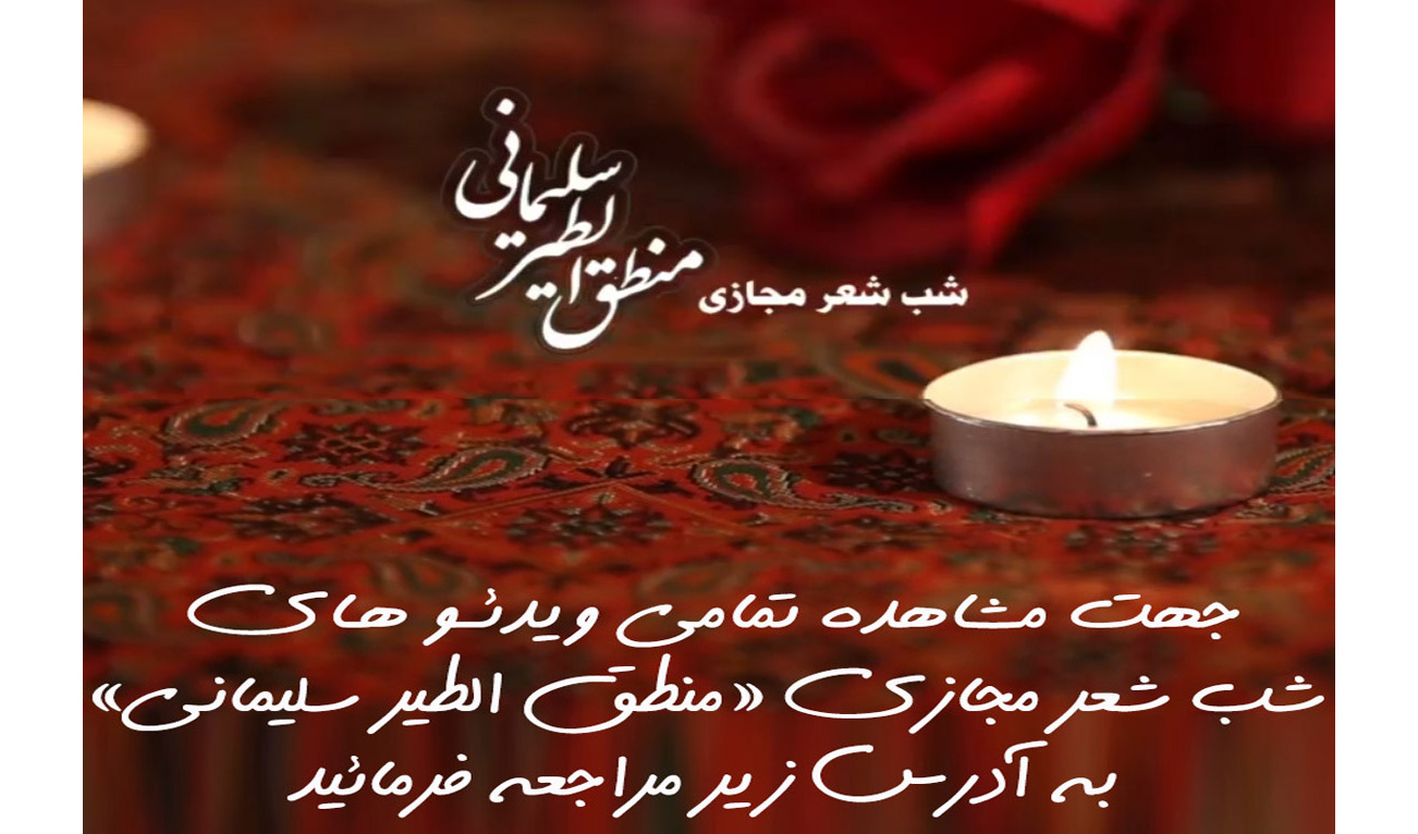 شب شعر «منطق الطیر سلیمانی»